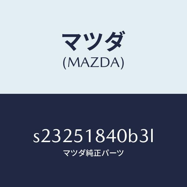 マツダ(MAZDA)フラツプ(R) フロント/マツダ純正部品/ボンゴ/ランプ/S23251840B3L(S232-51-840B3)