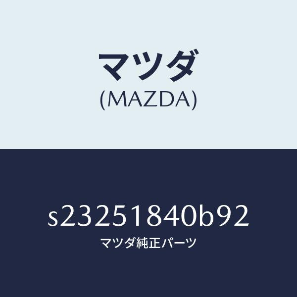 マツダ(MAZDA)フラツプ(R) フロント/マツダ純正部品/ボンゴ/ランプ/S23251840B92(S232-51-840B9)