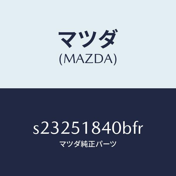 マツダ(MAZDA)FLAP(R) FRONT/マツダ純正部品/ボンゴ/ランプ/S23251840BFR(S232-51-840BF)