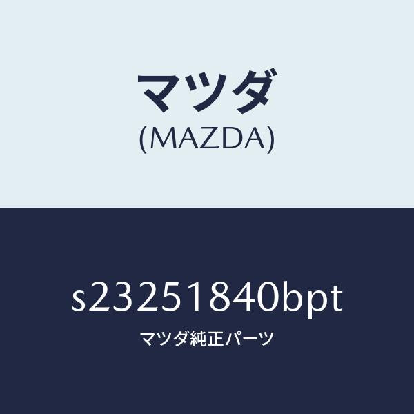 マツダ(MAZDA)フラツプ(R) フロント/マツダ純正部品/ボンゴ/ランプ/S23251840BPT(S232-51-840BP)