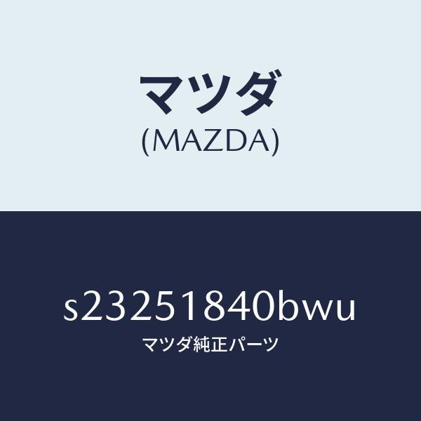 マツダ(MAZDA)フラツプ(R) フロント/マツダ純正部品/ボンゴ/ランプ/S23251840BWU(S232-51-840BW)