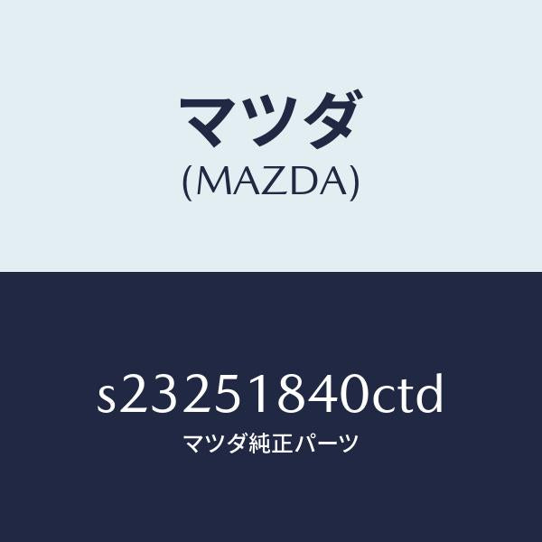 マツダ(MAZDA)フラツプ(R) フロント/マツダ純正部品/ボンゴ/ランプ/S23251840CTD(S232-51-840CT)