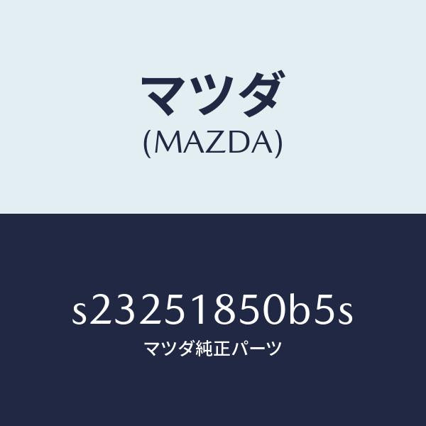 マツダ(MAZDA)フラツプ(L) フロント/マツダ純正部品/ボンゴ/ランプ/S23251850B5S(S232-51-850B5)