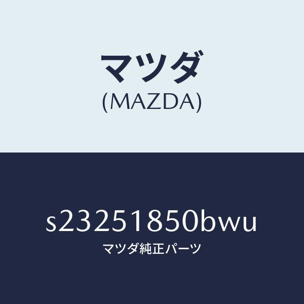 マツダ(MAZDA)フラツプ(L) フロント/マツダ純正部品/ボンゴ/ランプ/S23251850BWU(S232-51-850BW)