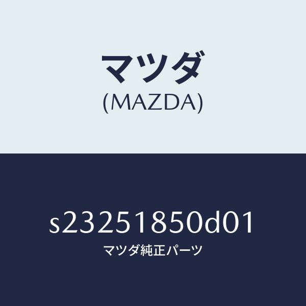 マツダ(MAZDA)フラツプ(L) フロント/マツダ純正部品/ボンゴ/ランプ/S23251850D01(S232-51-850D0)