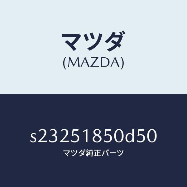 マツダ(MAZDA)フラツプ(L) フロント/マツダ純正部品/ボンゴ/ランプ/S23251850D50(S232-51-850D5)