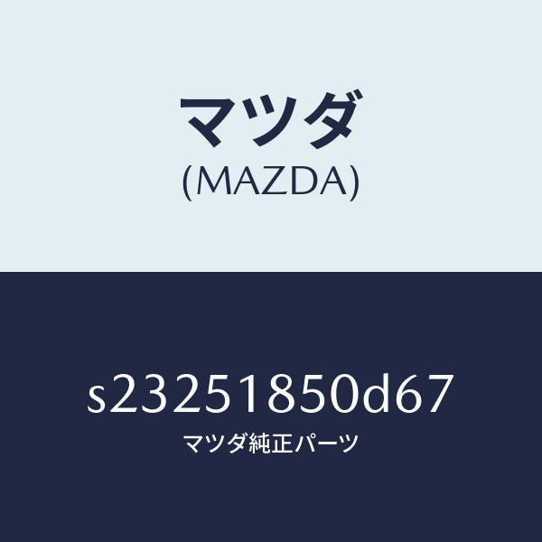 マツダ(MAZDA)フラツプ(L) フロント/マツダ純正部品/ボンゴ/ランプ/S23251850D67(S232-51-850D6)