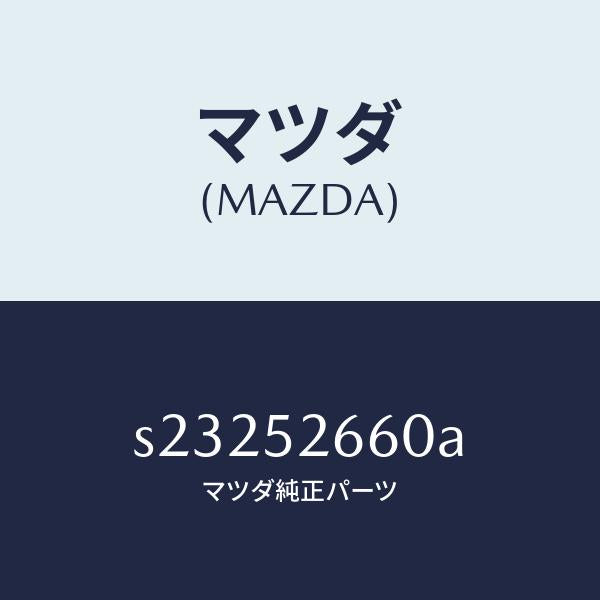 マツダ(MAZDA)リーンフオースメント ルーフ/マツダ純正部品/ボンゴ/フェンダー/S23252660A(S232-52-660A)
