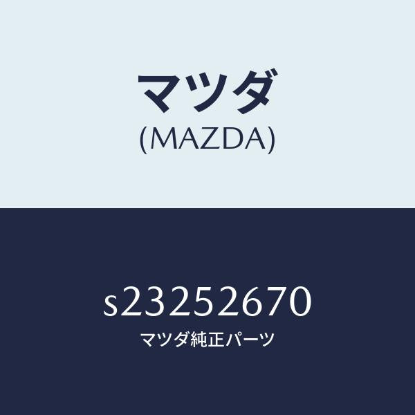 マツダ(MAZDA)リーンフオースメント ルーフ/マツダ純正部品/ボンゴ/フェンダー/S23252670(S232-52-670)
