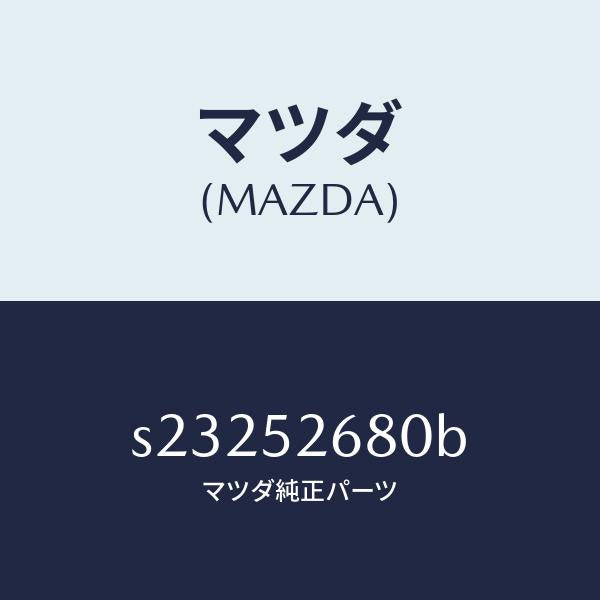 マツダ(MAZDA)リーンフオースメント ルーフ/マツダ純正部品/ボンゴ/フェンダー/S23252680B(S232-52-680B)