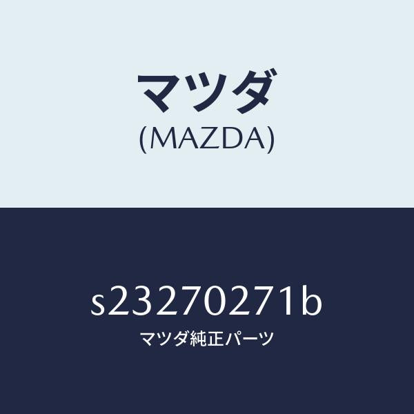 マツダ(MAZDA)パネル(R) サイドシル/マツダ純正部品/ボンゴ/リアフェンダー/S23270271B(S232-70-271B)