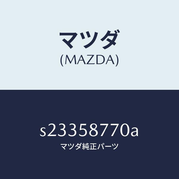 マツダ(MAZDA)シール(R) ドア ロアー マツド/マツダ純正部品/ボンゴ/S23358770A(S233-58-770A)