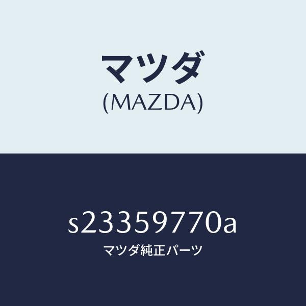 マツダ(MAZDA)シール(L) ドア ロアー マツド/マツダ純正部品/ボンゴ/S23359770A(S233-59-770A)