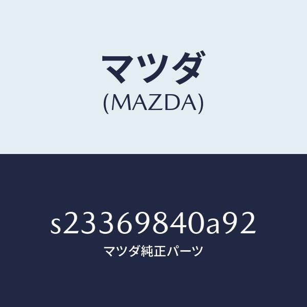 マツダ(MAZDA)トリム スライデイング ルーフ/マツダ純正部品/ボンゴ/ドアーミラー/S23369840A92(S233-69-840A9)