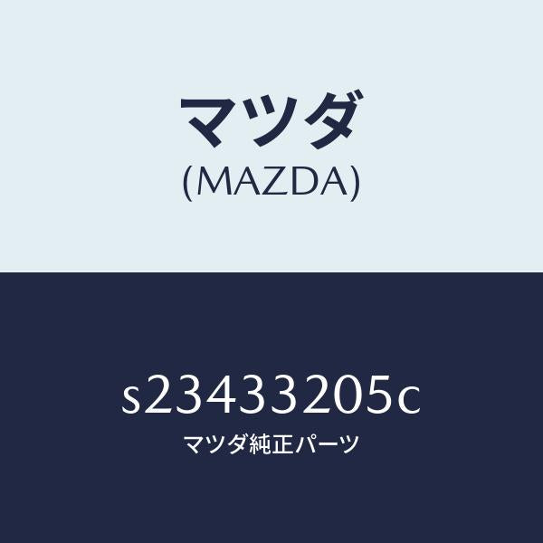 マツダ(MAZDA)ハブ マニユアル ロツキング/マツダ純正部品/ボンゴ/フロントアクスル/S23433205C(S234-33-205C)