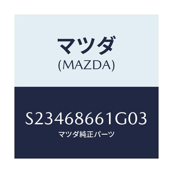 マツダ(MAZDA) マツト フロントフロアー/ボンゴ/トリム/マツダ純正部品/S23468661G03(S234-68-661G0)