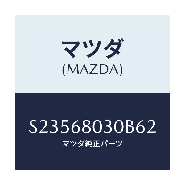 マツダ(MAZDA) CEILING TOP/ボンゴ/トリム/マツダ純正部品/S23568030B62(S235-68-030B6)