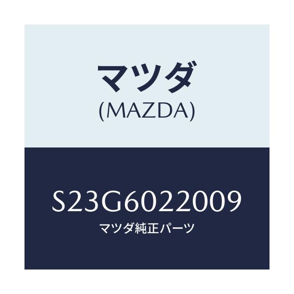 マツダ(MAZDA) カバー(R) コラム/ボンゴ/ダッシュボード/マツダ純正部品/S23G6022009(S23G-60-22009)