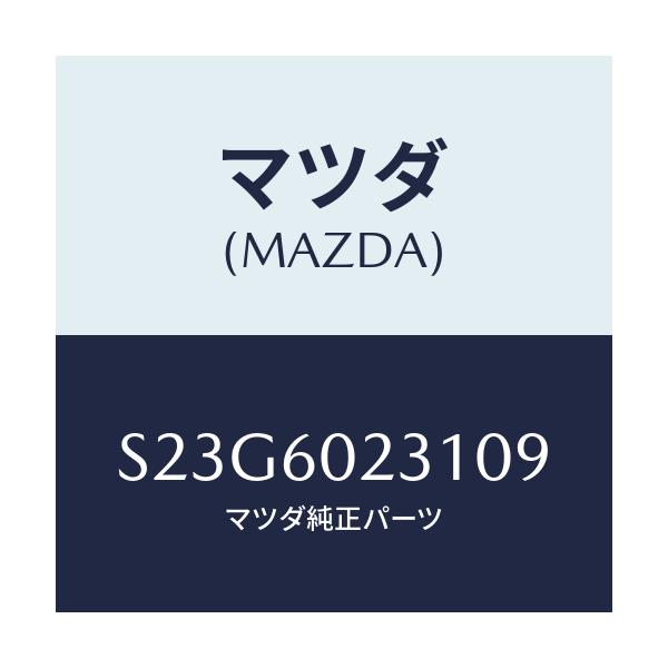 マツダ(MAZDA) カバー(L) コラム/ボンゴ/ダッシュボード/マツダ純正部品/S23G6023109(S23G-60-23109)