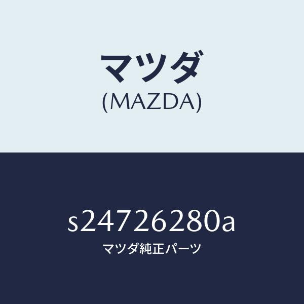 マツダ(MAZDA)プレート(R) ブレーキ バツク/マツダ純正部品/ボンゴ/リアアクスル/S24726280A(S247-26-280A)