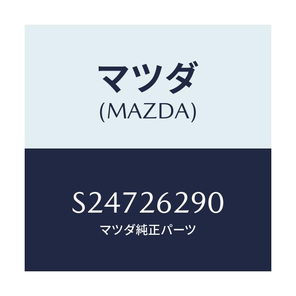 マツダ(MAZDA) PLATE(L) BRAKEBACK/ボンゴ/リアアクスル/マツダ純正部品/S24726290(S247-26-290)
