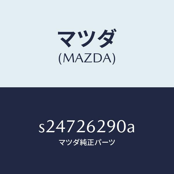 マツダ(MAZDA)プレート(L) ブレーキ バツク/マツダ純正部品/ボンゴ/リアアクスル/S24726290A(S247-26-290A)