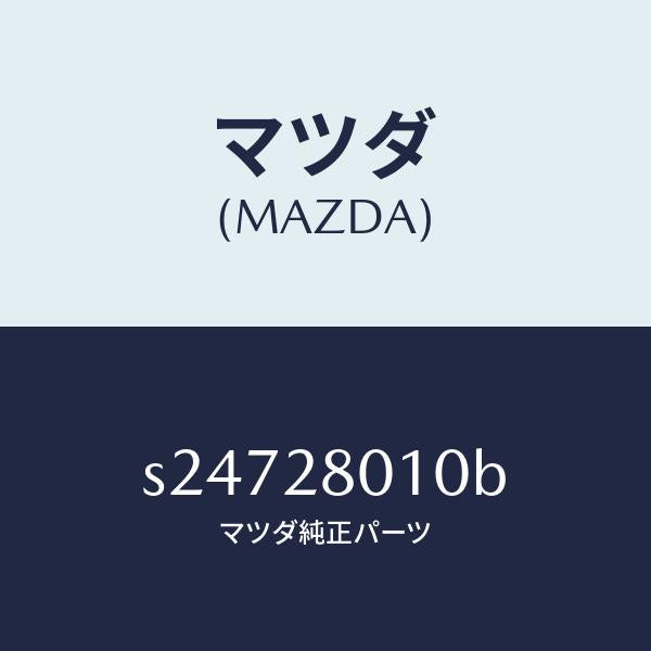 マツダ(MAZDA)SPRING REAR/マツダ純正部品/ボンゴ/リアアクスルサスペンション/S24728010B(S247-28-010B)