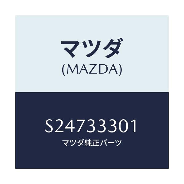 マツダ(MAZDA) BOLT BACKPLATE/ボンゴ/フロントアクスル/マツダ純正部品/S24733301(S247-33-301)