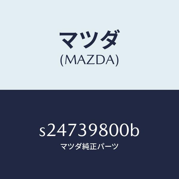 マツダ(MAZDA)PROTECTOR TRANSFER/マツダ純正部品/ボンゴ/S24739800B(S247-39-800B)