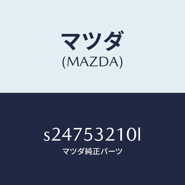 マツダ(MAZDA)パネル(R) エプロン & フレーム/マツダ純正部品/ボンゴ/ルーフ/S24753210L(S247-53-210L)