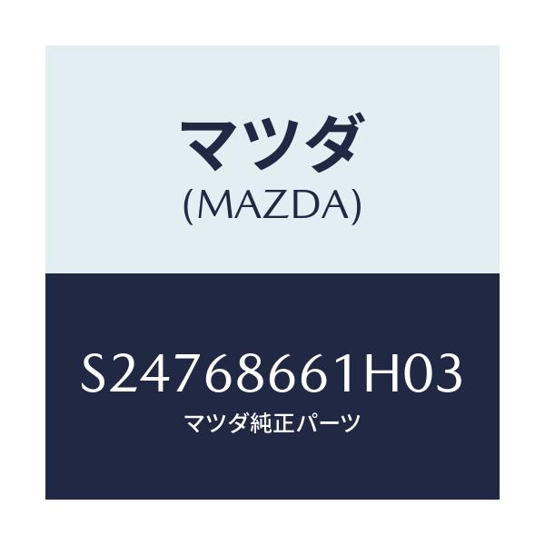 マツダ(MAZDA) マツト フロントフロアー/ボンゴ/トリム/マツダ純正部品/S24768661H03(S247-68-661H0)