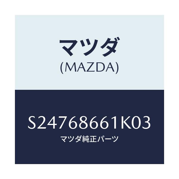 マツダ(MAZDA) マツト フロントフロアー/ボンゴ/トリム/マツダ純正部品/S24768661K03(S247-68-661K0)