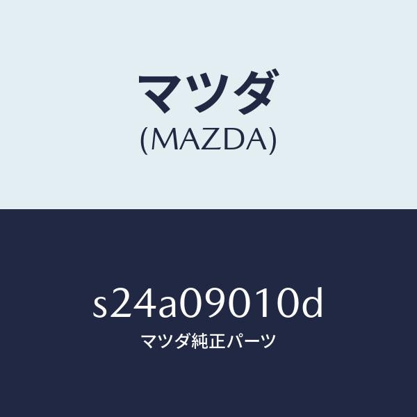 マツダ(MAZDA)キー セツト/マツダ純正部品/ボンゴ/エンジン系/S24A09010D(S24A-09-010D)