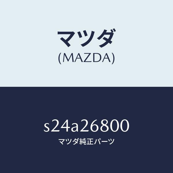 マツダ(MAZDA)レバー(R) オペレーテイング/マツダ純正部品/ボンゴ/リアアクスル/S24A26800(S24A-26-800)