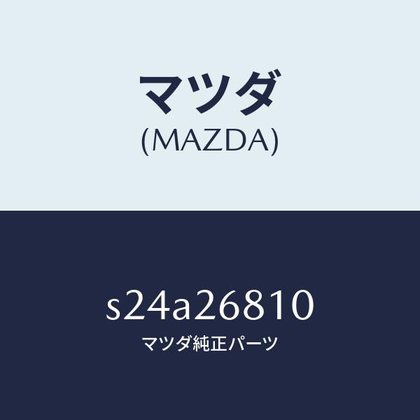 マツダ(MAZDA)レバー(L) オペレーテイング/マツダ純正部品/ボンゴ/リアアクスル/S24A26810(S24A-26-810)