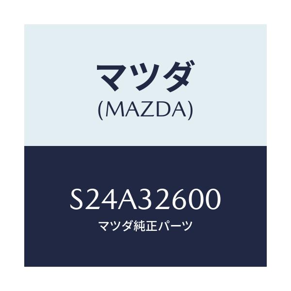 マツダ(MAZDA) ポンプ ベーン/ボンゴ/ハイブリッド関連/マツダ純正部品/S24A32600(S24A-32-600)