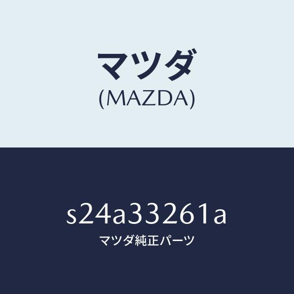 マツダ(MAZDA)カバー(R) ダスト/マツダ純正部品/ボンゴ/フロントアクスル/S24A33261A(S24A-33-261A)