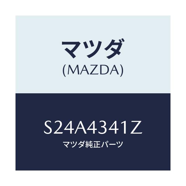 マツダ(MAZDA) パーツキツト インナー-ブレーキ/ボンゴ/ブレーキシステム/マツダ純正部品/S24A4341Z(S24A-43-41Z)