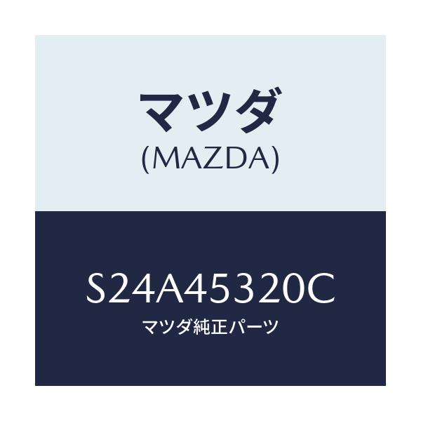 マツダ(MAZDA) パイプ(L) フロントブレーキ/ボンゴ/フューエルシステムパイピング/マツダ純正部品/S24A45320C(S24A-45-320C)
