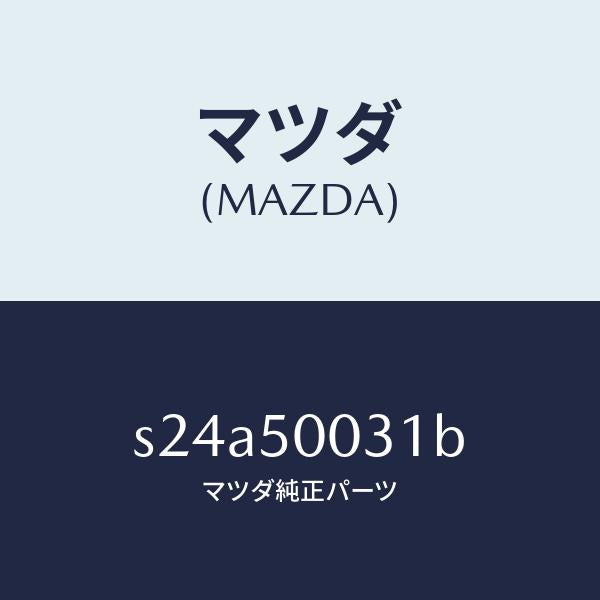 マツダ(MAZDA)バンパー フロント/マツダ純正部品/ボンゴ/バンパー/S24A50031B(S24A-50-031B)