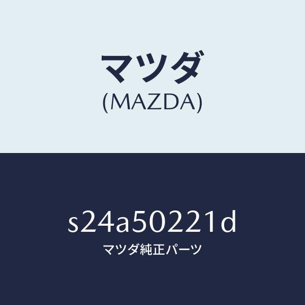 マツダ(MAZDA)バンパー リヤー/マツダ純正部品/ボンゴ/バンパー/S24A50221D(S24A-50-221D)