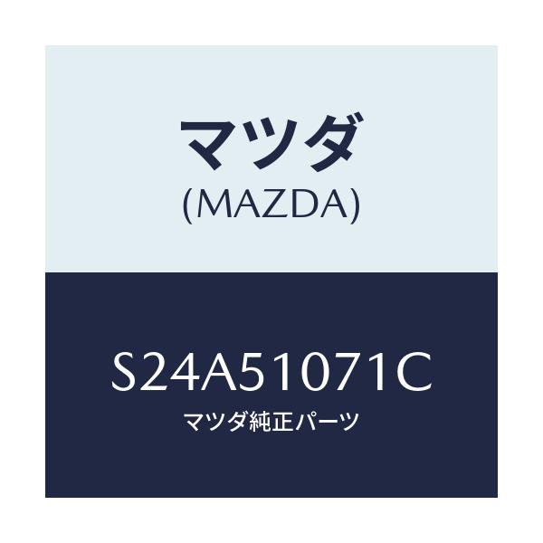 マツダ(MAZDA) レンズ(L) フロントコンビ./ボンゴ/ランプ/マツダ純正部品/S24A51071C(S24A-51-071C)