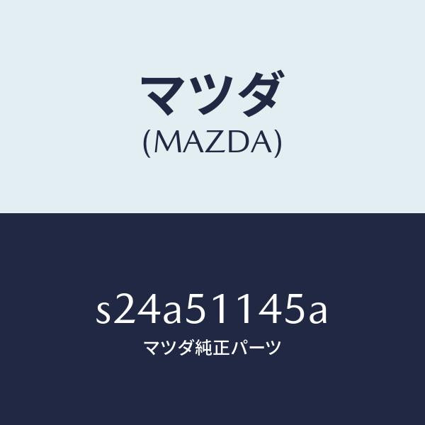 マツダ(MAZDA)コード リヤー コンビ/マツダ純正部品/ボンゴ/ランプ/S24A51145A(S24A-51-145A)