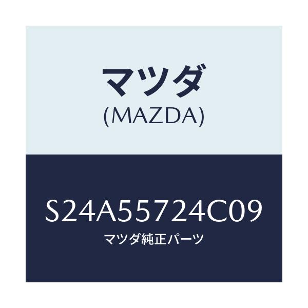 マツダ(MAZDA) カバー クロツクホール/ボンゴ/ダッシュボード/マツダ純正部品/S24A55724C09(S24A-55-724C0)