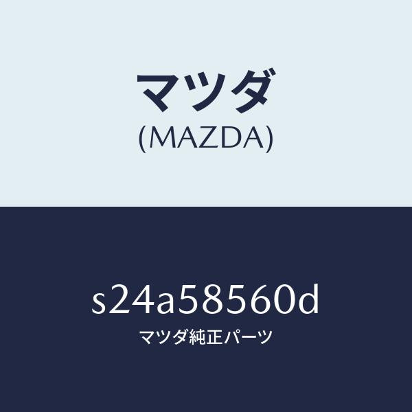 マツダ(MAZDA)レギユレター(R) ウインド/マツダ純正部品/ボンゴ/S24A58560D(S24A-58-560D)