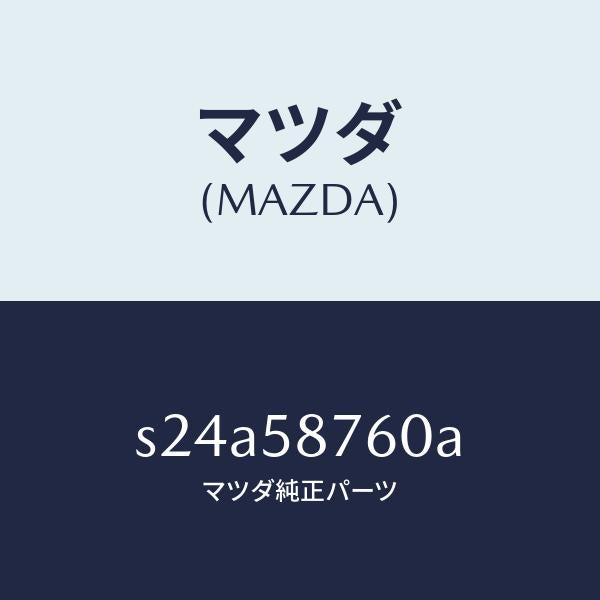 マツダ(MAZDA)ウエザーストリツプ(R) ドア/マツダ純正部品/ボンゴ/S24A58760A(S24A-58-760A)