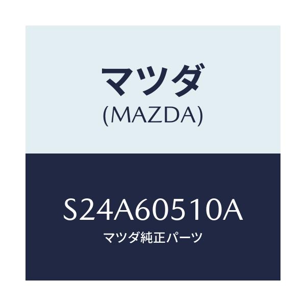 マツダ(MAZDA) フレーム センター/ボンゴ/ダッシュボード/マツダ純正部品/S24A60510A(S24A-60-510A)