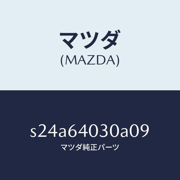 マツダ(MAZDA)ボツクス グローブ/マツダ純正部品/ボンゴ/S24A64030A09(S24A-64-030A0)