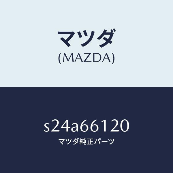マツダ(MAZDA)スイツチ コンビネーシヨン/マツダ純正部品/ボンゴ/PWスイッチ/S24A66120(S24A-66-120)