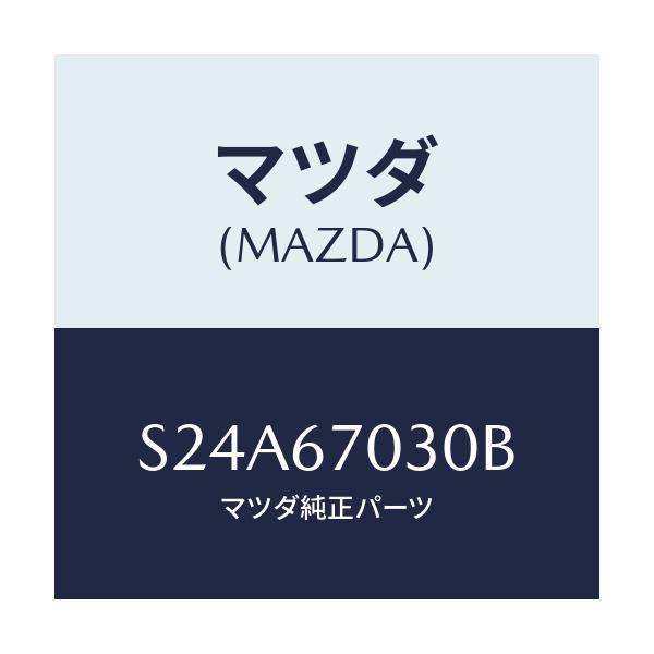マツダ(MAZDA) ハーネス インストルメント/ボンゴ/ハーネス/マツダ純正部品/S24A67030B(S24A-67-030B)